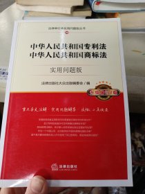 中华人民共和国专利法、中华人民共和国商标法：实用问题版（升级增订2版）