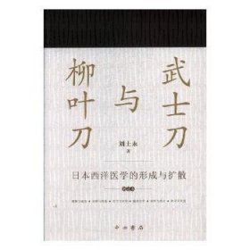 武士刀与柳叶刀:日本西洋医学的形成与扩散