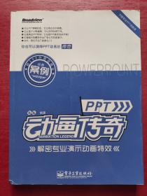 PPT动画传奇：解密专业演示动画特效