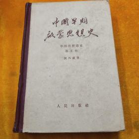 中国早期启蒙思想史：第五卷