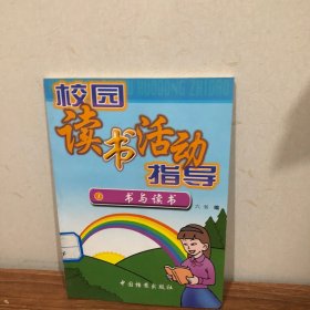 校园读书活动指导 1