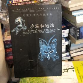 沙漏和蜡烛 外国奇情悬念故事集 含亚森罗平系列