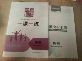 2021 高考调研 衡水重点中学 新教材 一课一练 物理    必修  第三册
