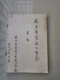 【复印件】九三年叙永县食品工业志草稿