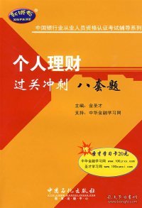 中国银行业从业人员资格认证考试辅导系列：个人理财过关冲刺八套题