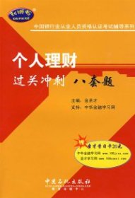 中国银行业从业人员资格认证考试辅导系列：个人理财过关冲刺八套题