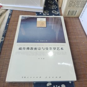 藏传佛教密宗与曼荼罗艺术