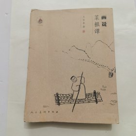 画说《菜根谭》