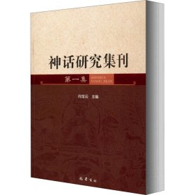 神话研究集刊 集【正版新书】