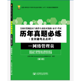 全国计算机技术与软件专业技术资格（水平）考试历年真题必练（含关键考点点评）——网络管理员（第3版）