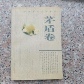 中国现代小说精品：茅盾卷