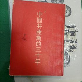 中国共产党的三十年（1954年）