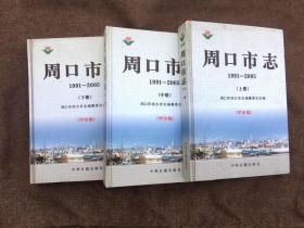 周口市志1991-2005上中下【评审稿】