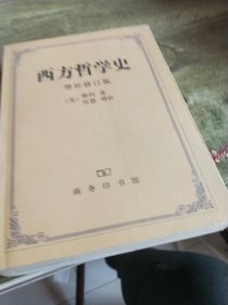 西方哲学史