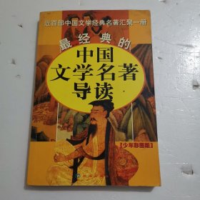 最经典的中国文学明著导读(少年彩图版)