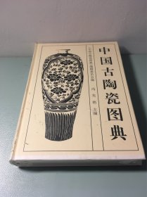 中国古陶瓷图典
