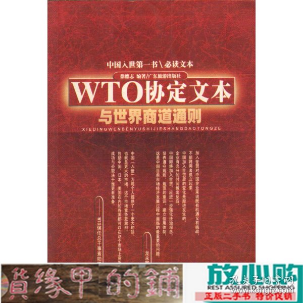 WTO协定文本与世界商道通则