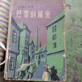 巴黎的秘密