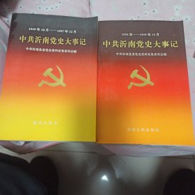中共沂南党史大事记 两册合售