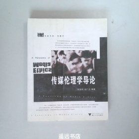 传媒伦理学导论/求是书系