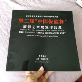 庆祝中国人民保险公司成立四十五周年:第二届中国保险杯 摄影艺术展览作品集