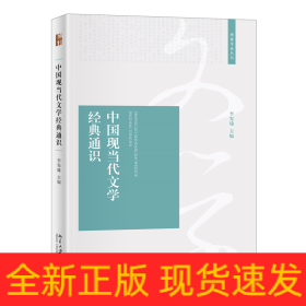 中國(guó)現(xiàn)當(dāng)代文學(xué)經(jīng)典通識(shí)
