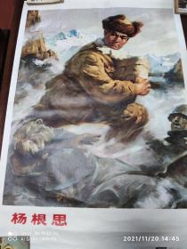 年画，战斗英雄一一杨根思。上海人民出版社，1974年6月出版2开，保真保老，品质好，售出不退。