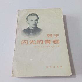 h列宁闪光的青春