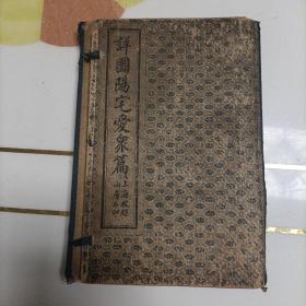 详图阳宅爱众篇，全4卷4册。品相不错，带原函套。上海校经山房印行。