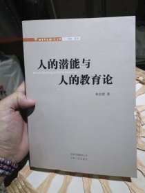 【作者亲笔签名赠书】人的潜能与人的教育论 崔金赋 著 云南人民出版社9787222076037