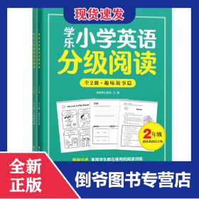 学乐小学英语分级阅读（2年级）（全两册）