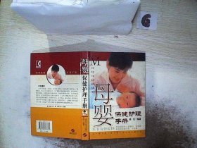 母婴保健护理手册