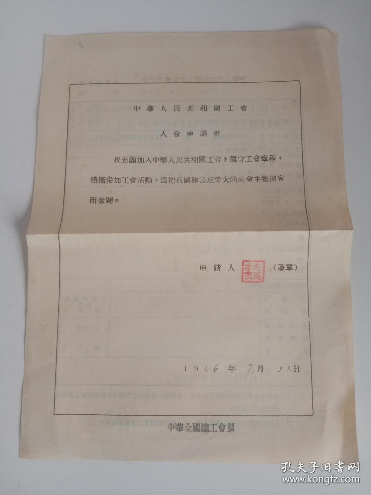 点击查看原图 中华人民共和国工会入会申请书