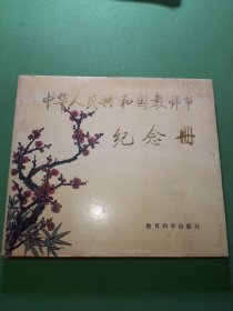 中华人民共和国教师节纪念册