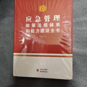 2020应急管理政策法规体系和能力建设全书 精装本