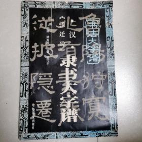 汉《张迁碑》隶书大字谱