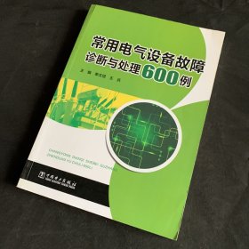 常用电气设备故障诊断与处理600例