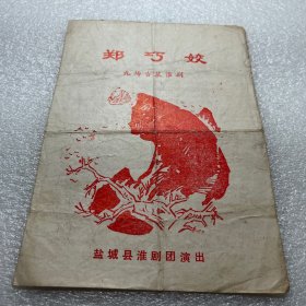 节目单—盐城县淮剧团演出郑巧姣