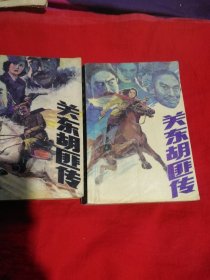 关东胡匪传（1-2）全