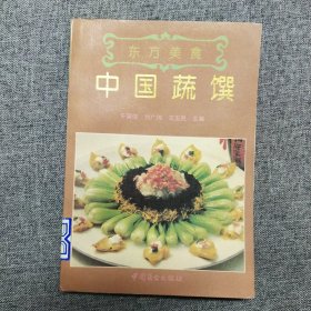 正版 东方美食 中国熟馔