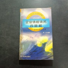 企业债权债务百题解:怎样处理企业债