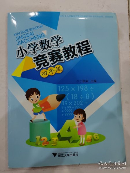 小学数学竞赛教程：四年级