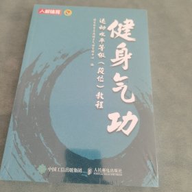 健身气功运动水平等级 段位教程