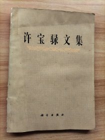 许宝騄文集 品弱如图慎拍