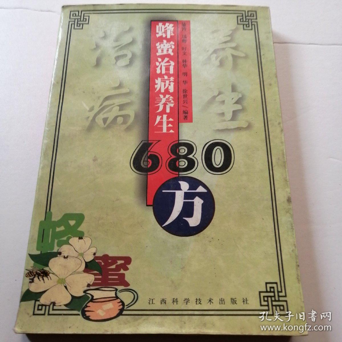 蜂蜜治病养生680方