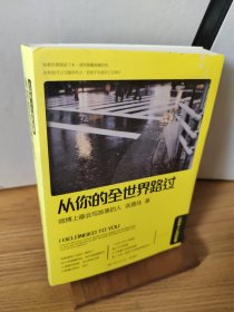 从你的全世界路过：让所有人心动的故事