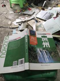 苗嶺侗鄉(xiāng)貴州（一）