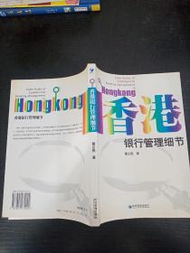 香港银行管理细节