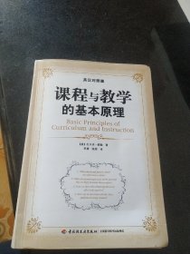 课程与教学的基本原理（英汉对照版）