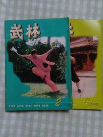武林1998年2/4；两本合售